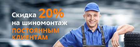 Скидки 20% на шиномонтаж постоянным клиентам